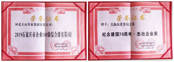 yl23455永利集团连任石家庄市企业百强第三名 董事局主席荣获“纪念开国70周年·优异企业家”声誉_yl23455永利