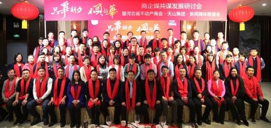 河北省不动产商会携yl23455永利集团乐成举行2020年河北省商企媒同营生长钻研会_yl23455永利